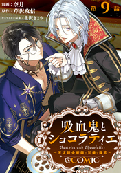 【単話版】吸血鬼とショコラティエ～天才錬金術師の甘美な探究～@COMIC 第9話