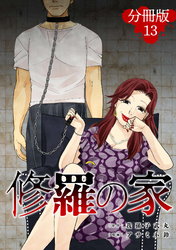 修羅の家【分冊版】13