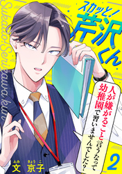 【期間限定　無料お試し版】スカッと！芹沢くん（2）