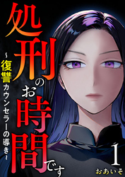 【期間限定　無料お試し版】処刑のお時間です～復讐カウンセラーの導き～