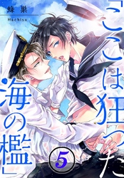 「ここは狂った海の檻」(5)