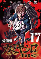 カミヤシロ 事故殺の京【分冊版】17