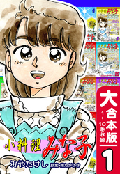 【期間限定　無料お試し版】小料理みな子【大合本版】