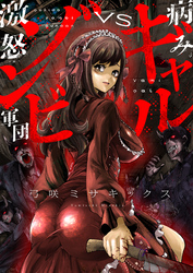 病みギャルVS激怒ゾンビ軍団(13)