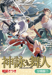 神詠みの舞人【分冊版】 7巻