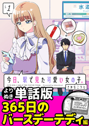 今日、駅で見た可愛い女の子。【よりぬき単話版】（7）