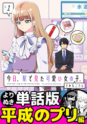 今日、駅で見た可愛い女の子。【よりぬき単話版】（11）