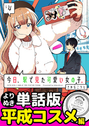 今日、駅で見た可愛い女の子。【よりぬき単話版】（26）