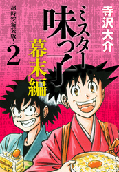 ミスター味っ子 幕末編　超時空新装版！ 第2巻