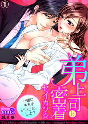 弟上司と密着セイカツ☆一緒にキモチいいこと、しよ？
