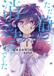 【期間限定　無料お試し版】ただ静かに消え去るつもりでした