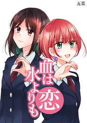 血は水よりも恋