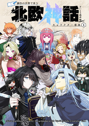 創作の世界で見る 北欧神話キャラクター事典