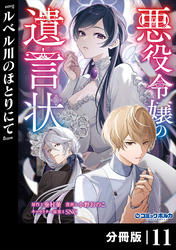 悪役令嬢の遺言状【分冊版】１１