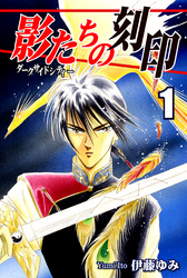 【期間限定　無料お試し版】影たちの刻印～ダークサイドシティー～