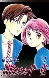 【期間限定　無料お試し版】闘族たちの千一夜