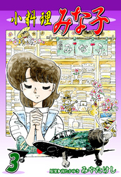 【期間限定　無料お試し版】小料理みな子（3）