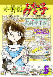 【期間限定　無料お試し版】小料理みな子（5）