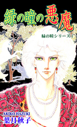 【期間限定　無料お試し版】緑の瞳シリーズ