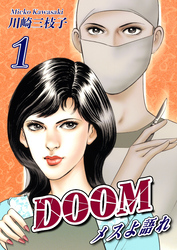 【期間限定　無料お試し版】DOOM～メスよ語れ～