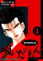【期間限定　無料お試し版】《隠れ吸血鬼伝説》吸いたいもん