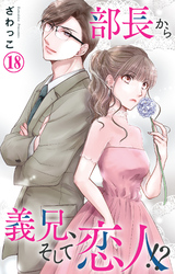【期間限定　無料お試し版】部長から義兄、そして恋人！？ 18