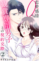 【期間限定　無料お試し版】恋愛感情0％ 観賞専用男子との契約交際 2