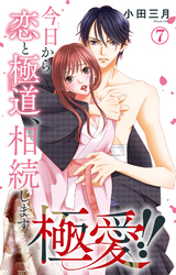 【期間限定　無料お試し版】極愛！！　今日から恋と極道、相続します 7