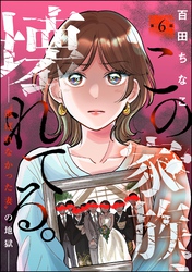 この家族、壊れてる。 ～“選ばれなかった妻”の地獄～（分冊版）　【第6話】