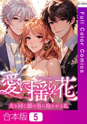【合本版】愛に揺らぐ花～夫と同じ顔の男に抱かれる私5巻