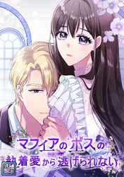 マフィアのボスの執着愛から逃げられない【全年齢版】(4)