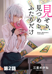 【期間限定　無料お試し版】見せる、見つめる、ふたりだけ（単話版）第2話