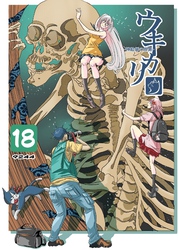 ウキカリ　ー神絵師の原罪ー 18 ア・バオ・ア・クゥ