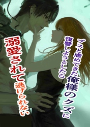 ブスと虐めてきた俺様のクズに復讐しようとしたら溺愛されて逃げられない