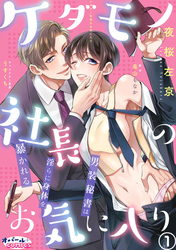 ケダモノ社長のお気に入り　男装秘書は淫らに身体を暴かれる１