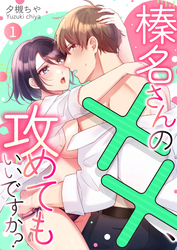 【期間限定　無料お試し版】榛名さんの××、攻めてもいいですか？