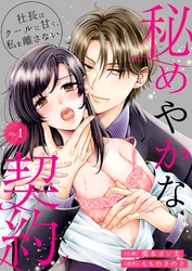 【期間限定　無料お試し版】秘めやかな契約～社長はクールに甘く、私を離さない～