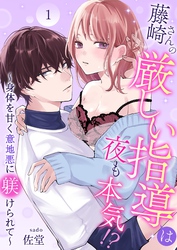 【期間限定　無料お試し版】藤崎さんの厳しい指導は夜も本気！？～身体を甘く意地悪に躾けられて～
