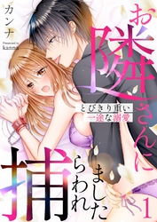 【期間限定　無料お試し版】お隣さんに捕らわれました～とびきり重い一途な溺愛～