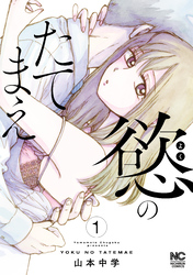 【期間限定　無料お試し版】慾のたてまえ