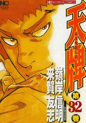 【期間限定　無料お試し版】天牌 32