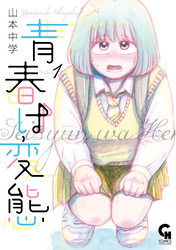 【期間限定　無料お試し版】青春は変態