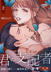 君の支配者～遠縁の娘♀×偏屈作家♂～【逆転あり】 2巻