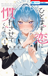ひとまず恋に慣れさせてください　1巻