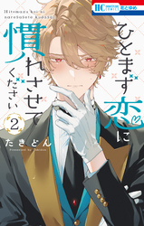 ひとまず恋に慣れさせてください　2巻