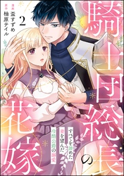 騎士団総長の花嫁 すべてを諦めた妻を望んだ冷酷公爵の溺愛（分冊版）　【第2話】