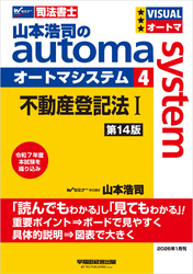 山本浩司のオートマシステム 4 不動産登記法Ⅰ 第14版