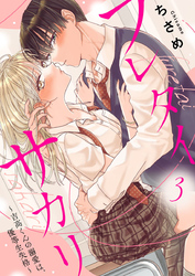 【期間限定　無料お試し版】フレタイサカリ～吉高くんの溺愛は、優等生失格～3