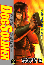 ドッグソルジャー(2)