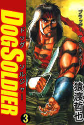 ドッグソルジャー(3)